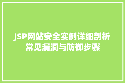 JSP网站安全实例详细剖析常见漏洞与防御步骤 第1张 JSP网站安全实例详细剖析常见漏洞与防御步骤 第1张