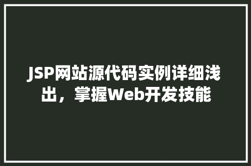 JSP网站源代码实例详细浅出，掌握Web开发技能