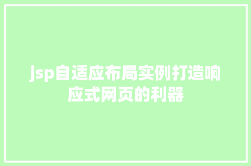 jsp自适应布局实例打造响应式网页的利器