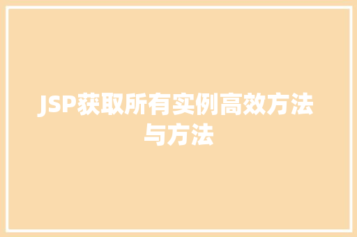 JSP获取所有实例高效方法与方法 第1张 JSP获取所有实例高效方法与方法 第1张