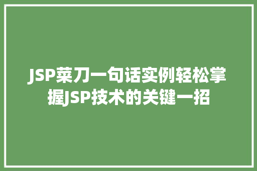 JSP菜刀一句话实例轻松掌握JSP技术的关键一招