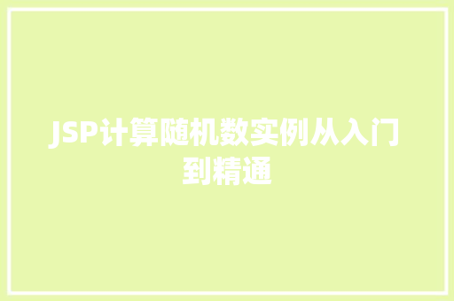 JSP计算随机数实例从入门到精通