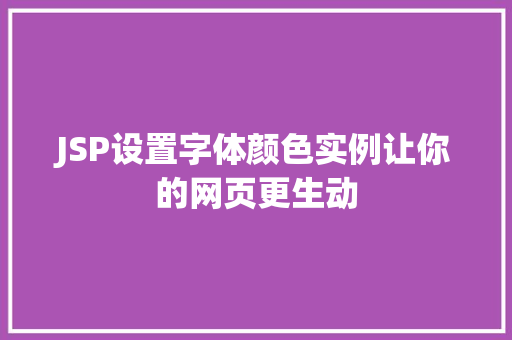 JSP设置字体颜色实例让你的网页更生动