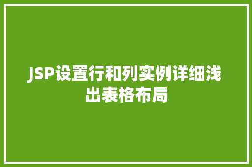 JSP设置行和列实例详细浅出表格布局