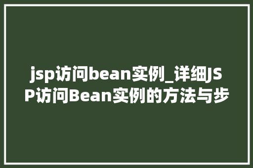 jsp访问bean实例_详细JSP访问Bean实例的方法与步骤