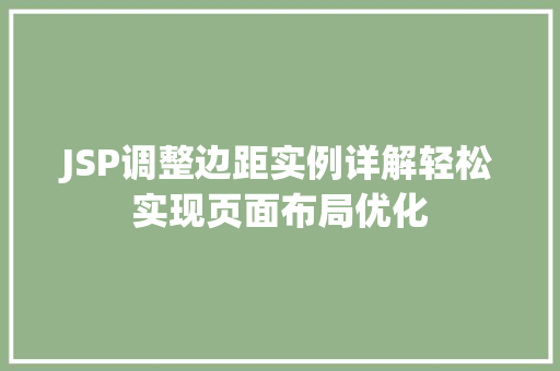 JSP调整边距实例详解轻松实现页面布局优化