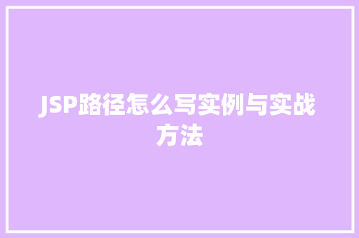 JSP路径怎么写实例与实战方法