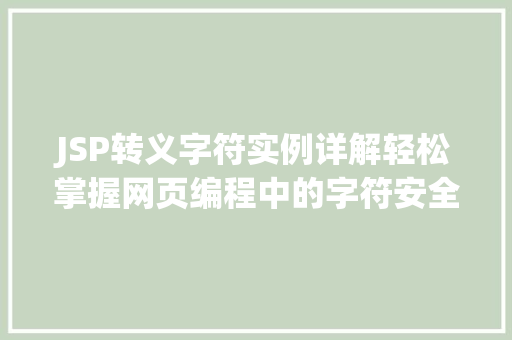 JSP转义字符实例详解轻松掌握网页编程中的字符安全问题