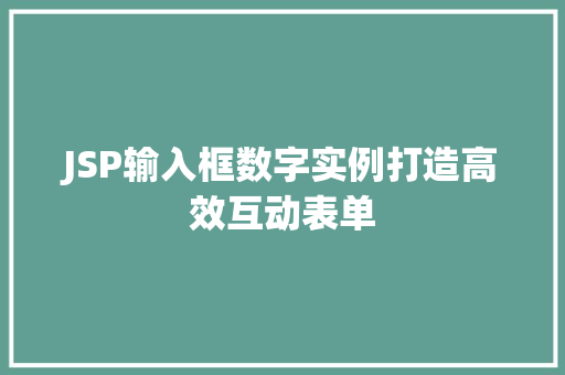 JSP输入框数字实例打造高效互动表单  第1张
