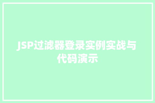 JSP过滤器登录实例实战与代码演示