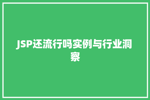 JSP还流行吗实例与行业洞察