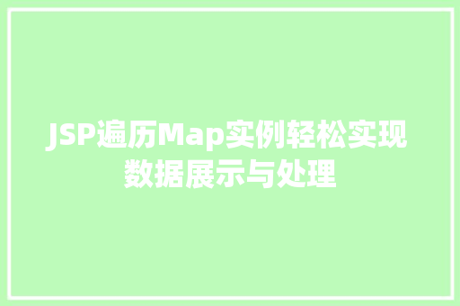 JSP遍历Map实例轻松实现数据展示与处理