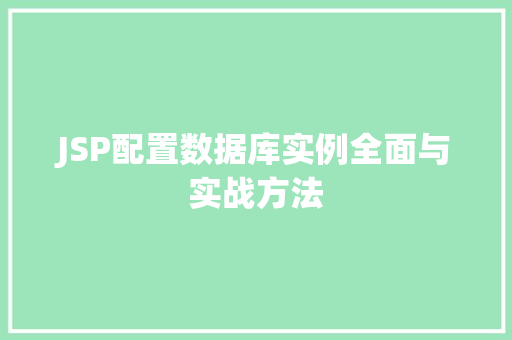 JSP配置数据库实例全面与实战方法