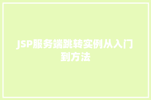 JSP服务端跳转实例从入门到方法