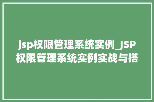 jsp权限管理系统实例_JSP权限管理系统实例实战与搭建过程