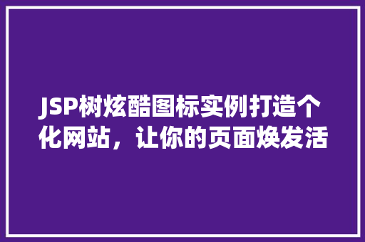 JSP树炫酷图标实例打造个化网站，让你的页面焕发活力
