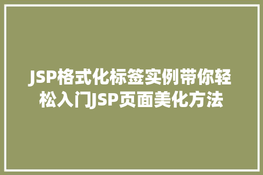 JSP格式化标签实例带你轻松入门JSP页面美化方法