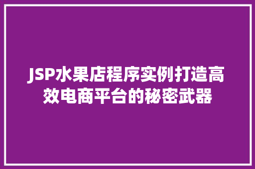 JSP水果店程序实例打造高效电商平台的秘密武器