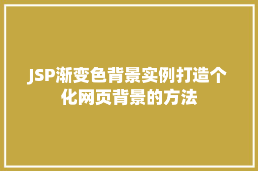 JSP渐变色背景实例打造个化网页背景的方法