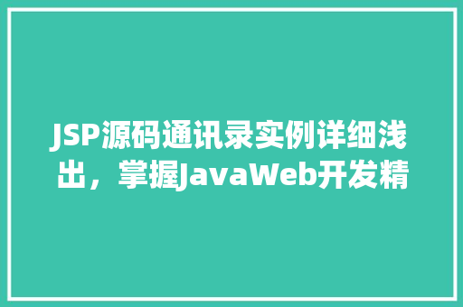 JSP源码通讯录实例详细浅出，掌握JavaWeb开发精髓
