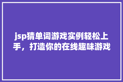 jsp猜单词游戏实例轻松上手，打造你的在线趣味游戏