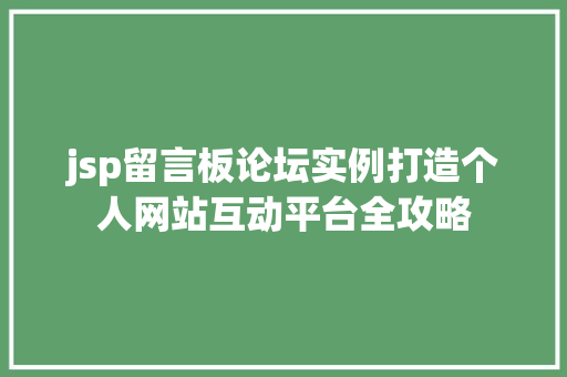 jsp留言板论坛实例打造个人网站互动平台全攻略