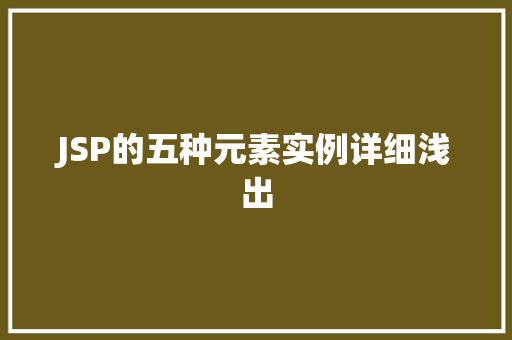 JSP的五种元素实例详细浅出