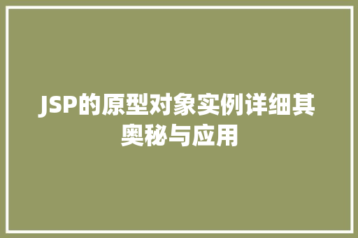 JSP的原型对象实例详细其奥秘与应用