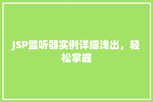 JSP监听器实例详细浅出，轻松掌握