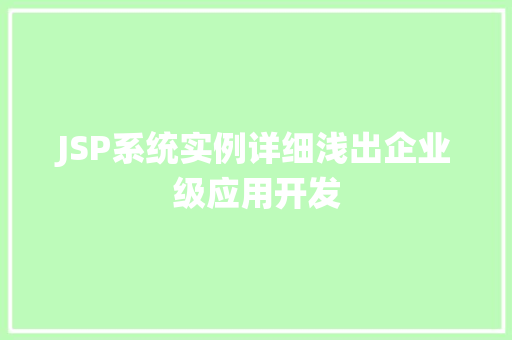 JSP系统实例详细浅出企业级应用开发
