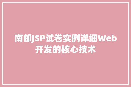 南邮JSP试卷实例详细Web开发的核心技术