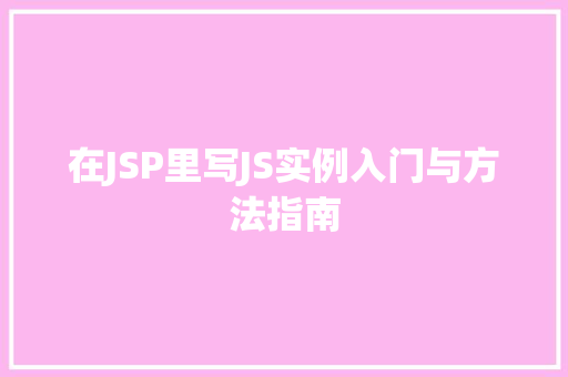 在JSP里写JS实例入门与方法指南 第1张 在JSP里写JS实例入门与方法指南 第1张