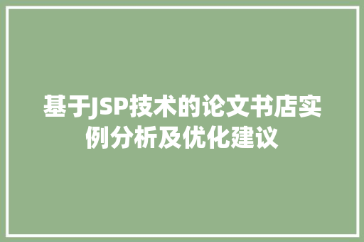 基于JSP技术的论文书店实例分析及优化建议