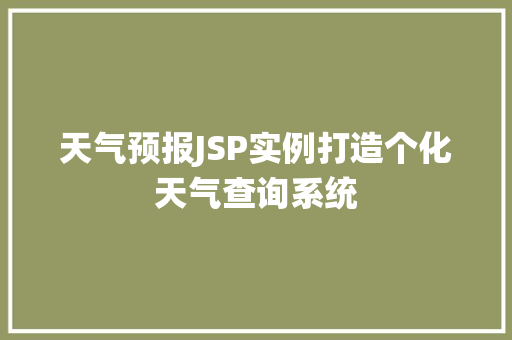天气预报JSP实例打造个化天气查询系统 第1张 天气预报JSP实例打造个化天气查询系统 第1张