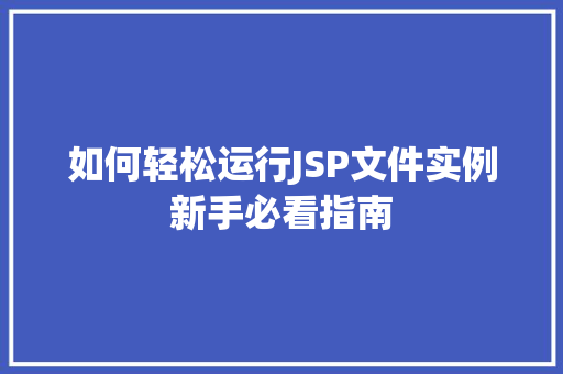 如何轻松运行JSP文件实例新手必看指南