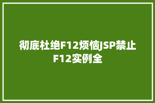 彻底杜绝F12烦恼JSP禁止F12实例全