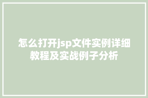怎么打开jsp文件实例详细教程及实战例子分析