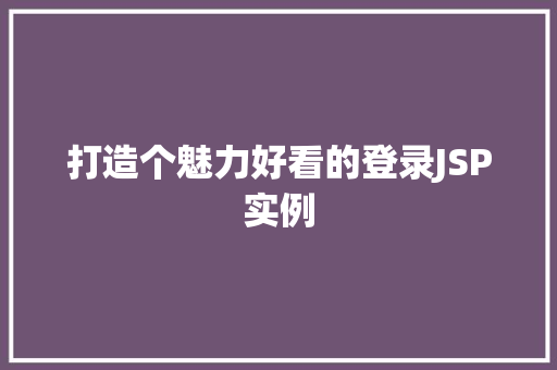 打造个魅力好看的登录JSP实例