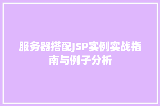 服务器搭配JSP实例实战指南与例子分析
