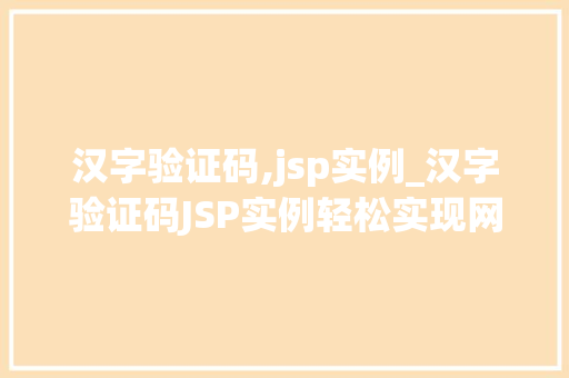 汉字验证码,jsp实例_汉字验证码JSP实例轻松实现网站安全防护