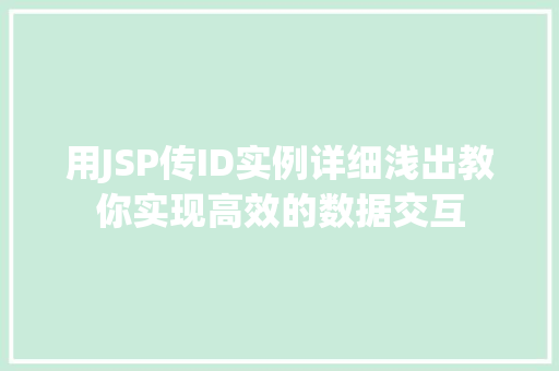 用JSP传ID实例详细浅出教你实现高效的数据交互