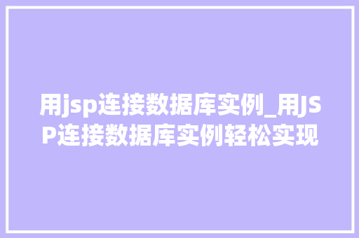 用jsp连接数据库实例_用JSP连接数据库实例轻松实现动态网页与数据库的交互