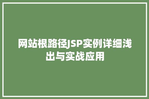 网站根路径JSP实例详细浅出与实战应用