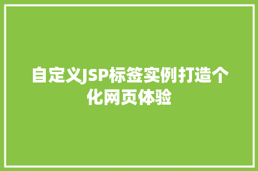 自定义JSP标签实例打造个化网页体验
