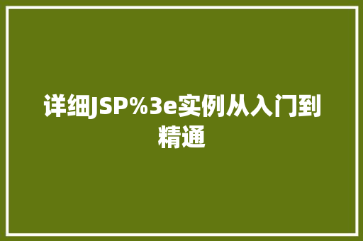 详细JSP%3e实例从入门到精通