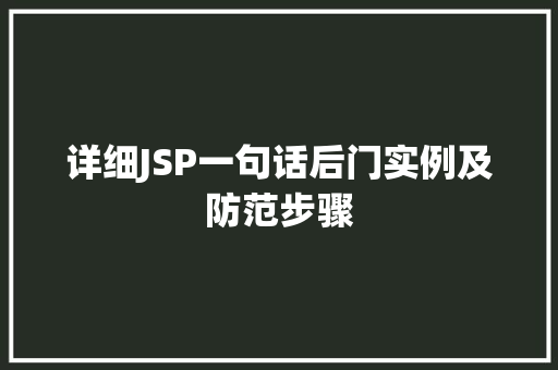 详细JSP一句话后门实例及防范步骤