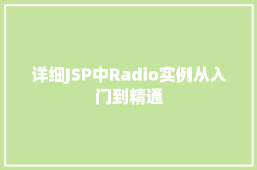详细JSP中Radio实例从入门到精通