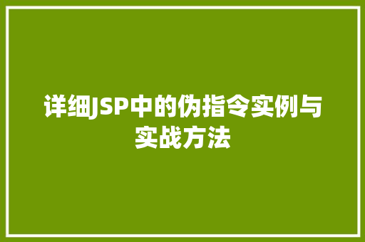 详细JSP中的伪指令实例与实战方法