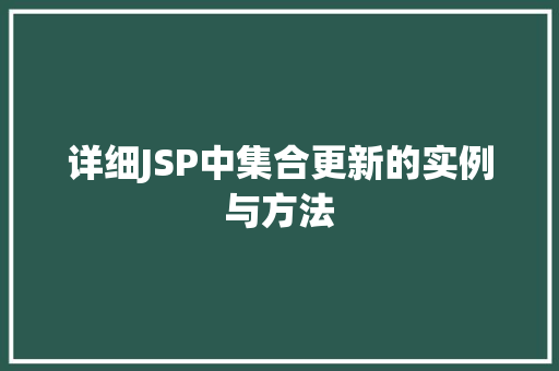 详细JSP中集合更新的实例与方法  第1张
