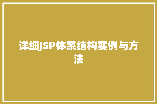 详细JSP体系结构实例与方法